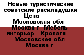 Новые туристические советские раскладушки › Цена ­ 2 150 - Московская обл., Москва г. Мебель, интерьер » Кровати   . Московская обл.,Москва г.